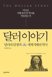 달러 이야기