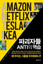 파괴자들 ANTI의 역습 표지 이미지