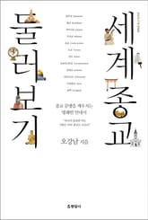 개정판 | 세계 종교 둘러보기 표지 이미지