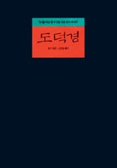 개정판 | 도덕경 표지 이미지