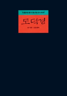 개정판 | 도덕경