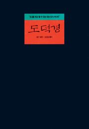 개정판 | 도덕경