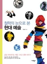 철학의 눈으로 본 현대 예술 표지 이미지