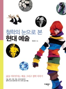 철학의 눈으로 본 현대 예술