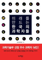 미래를 만드는 한국의 과학자들 표지 이미지