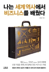 나는 세계 역사에서 비즈니스를 배웠다 표지 이미지