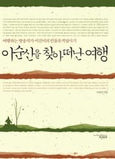 이순신을 찾아 떠난 여행 표지 이미지