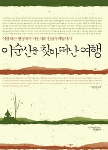 이순신을 찾아 떠난 여행