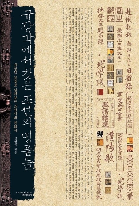 규장각에서 찾은 조선의 명품들 표지 이미지