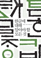 한글에 대해 알아야 할 모든 것 표지 이미지