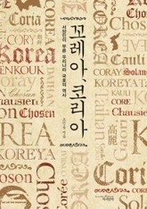 꼬레아 코리아 표지 이미지