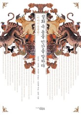 설화 속 동물 인간을 말하다 표지 이미지