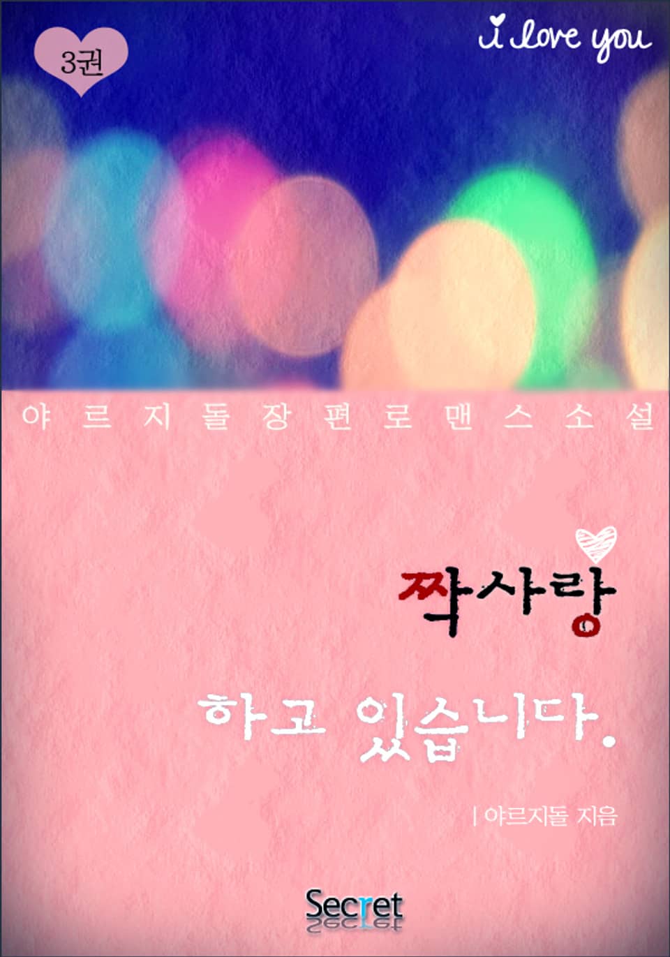 짝사랑, 하고 있습니다 3권 (완결)