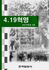 4.19 혁명 보도자료집 5권 표지 이미지