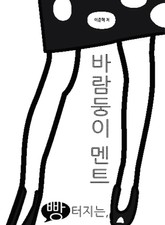 빵 터지는 바람둥이 멘트 표지 이미지