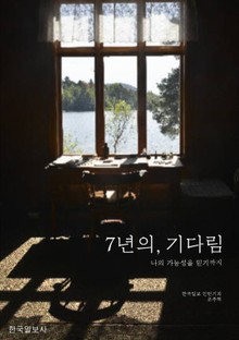 7년의 기다림