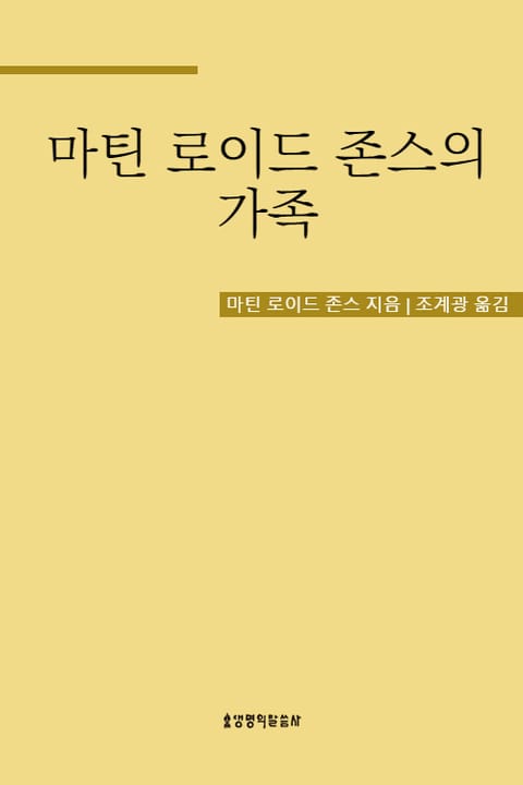 마틴 로이드 존스의 가족 표지 이미지