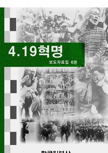 4.19 혁명 보도자료집 6권