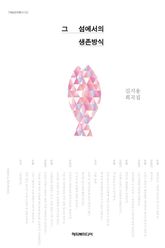 그 섬에서의 생존방식 표지 이미지