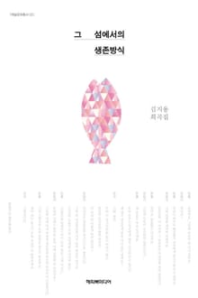 그 섬에서의 생존방식