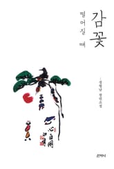 감꽃 떨어질 때 표지 이미지