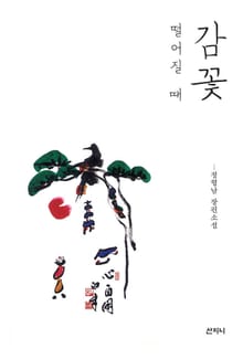 감꽃 떨어질 때