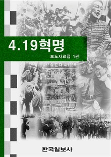 4.19 혁명 보도자료집 1권