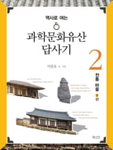 과학문화유산답사기 2 - 전통 마을 1편 표지 이미지