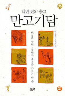 백년 전의 충고 만고기담