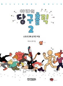 아라의 당구홀릭 2