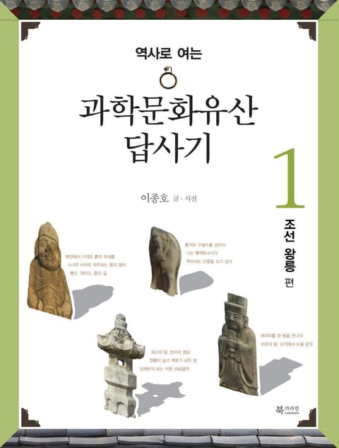 과학문화유산답사기 1 - 조선왕릉 편 표지 이미지