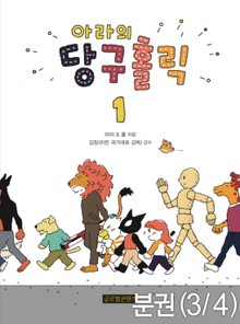 [분권] 아라의 당구홀릭 1-3