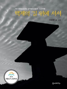 백제의 길 위에 서서