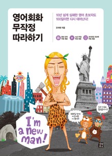 개정판 | 영어회화 무작정 따라하기