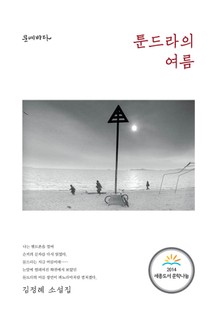 툰드라의 여름