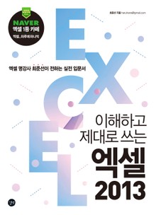 이해하고 제대로 쓰는 엑셀 2013
