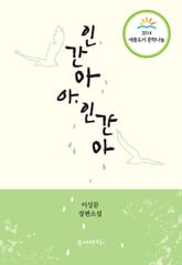 인간아 아, 인간아 표지 이미지