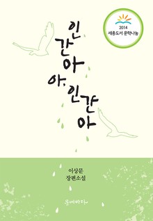 인간아 아, 인간아