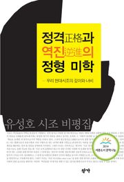 정격과 역진의 정형 미학