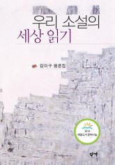 우리 소설의 세상 읽기 표지 이미지