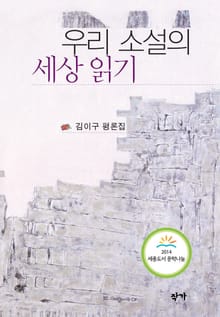 우리 소설의 세상 읽기