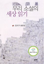 우리 소설의 세상 읽기