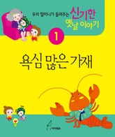 욕심 많은 가재 표지 이미지