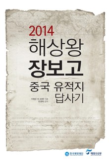 2014 해상왕 장보고 중국 유적지 답사기