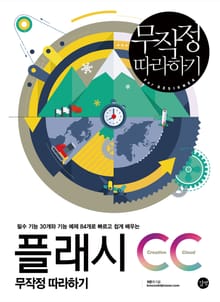 플래시 CC 무작정 따라하기