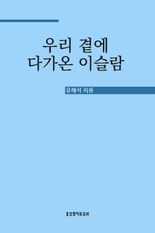 개정판 | 우리 곁에 다가온 이슬람