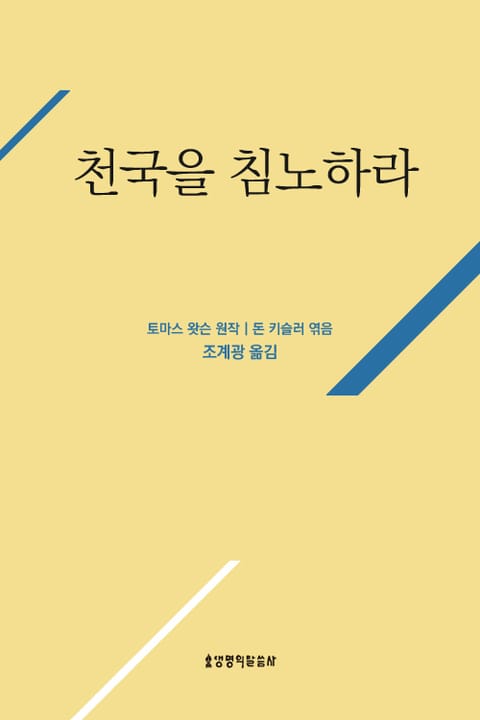 천국을 침노하라 표지 이미지