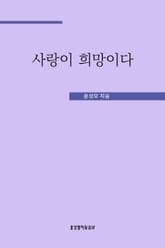 사랑이 희망이다 표지 이미지