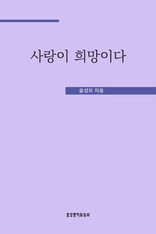 사랑이 희망이다