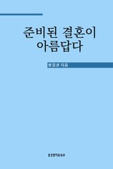 준비된 결혼이 아름답다 표지 이미지